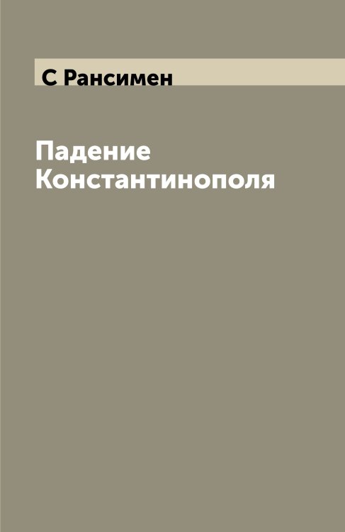Падение Константинополя