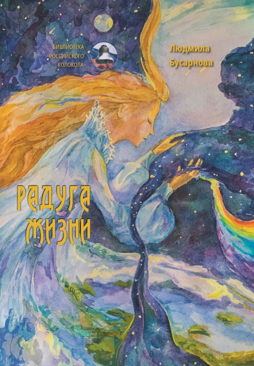 Обложка книги «Радуга жизни» — Бусарнова Людмила, ISBN 9785907350571