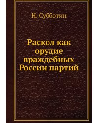Раскол как орудие враждебных России партий