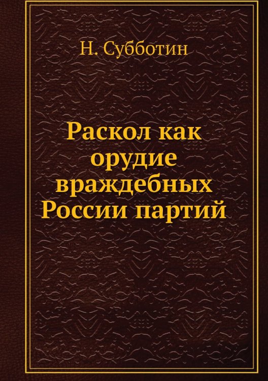 Раскол как орудие враждебных России партий