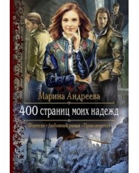 400 страниц моих надежд