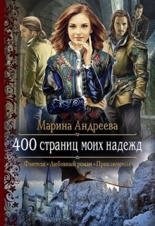 Обложка книги «400 страниц моих надежд» — Марина Андреева, ISBN 9785524037374