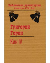 Кин IV