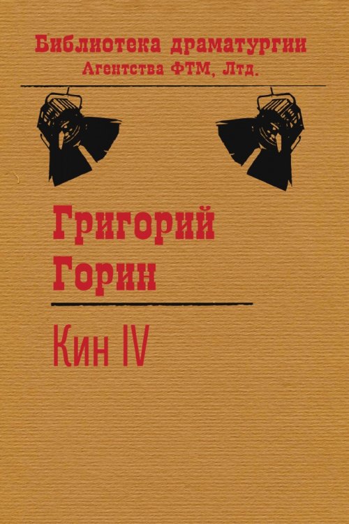Обложка книги «Кин IV» — Григорий Горин, ISBN 9785446701360