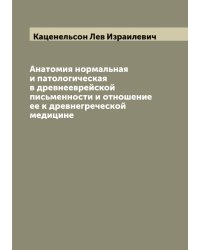 Анатомия нормальная и патологическая в древнееврейской письменности и отношение ее к древнегреческой медицине