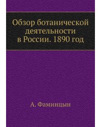 Обзор ботанической деятельности в России. 1890 год