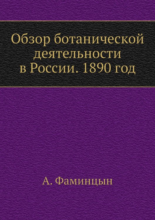 Обзор ботанической деятельности в России. 1890 год