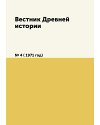 Вестник Древней истории