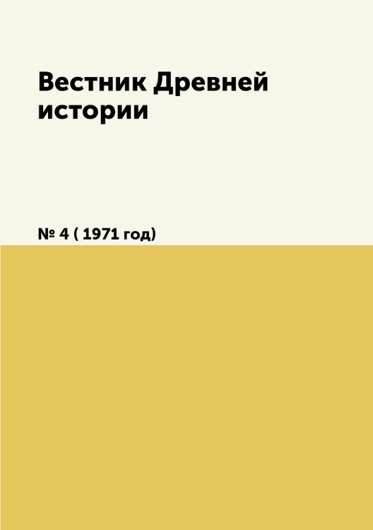 Вестник Древней истории