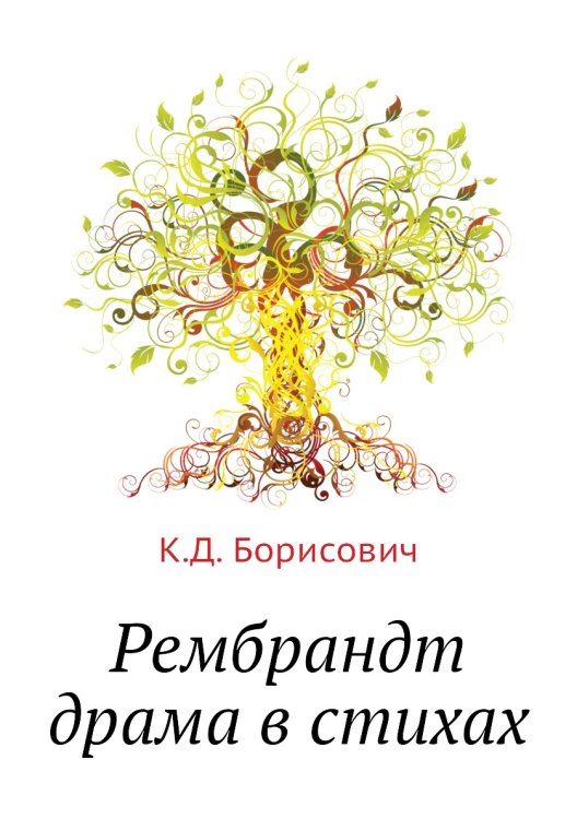 Рембрандт драма в стихах Рембрандт драма в стихах