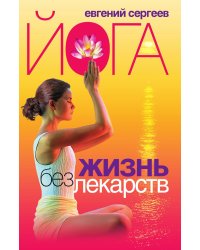 Йога Жизнь без лекарств
