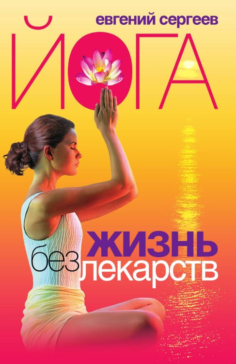 Йога Жизнь без лекарств Йога Жизнь без лекарств