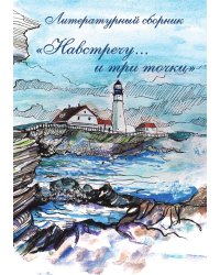 Навстречу... и три точки