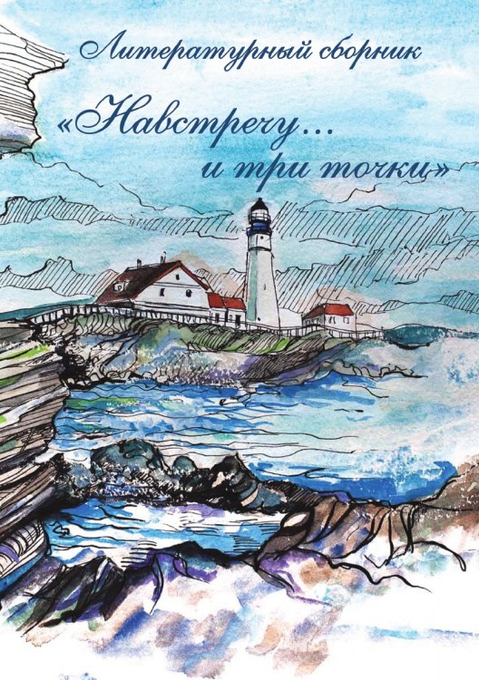 Навстречу... и три точки