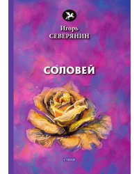Соловей