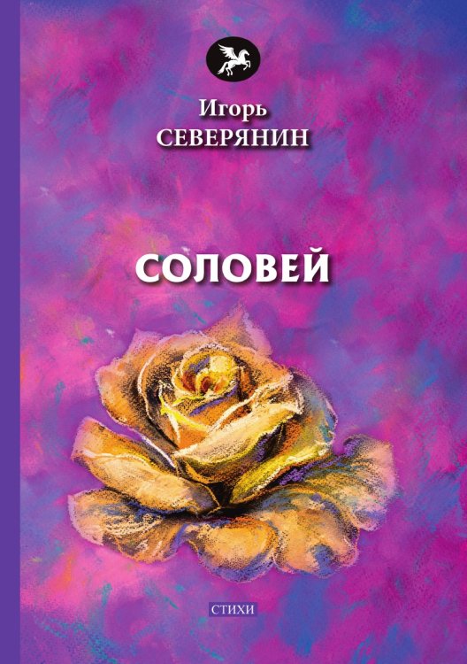 Соловей