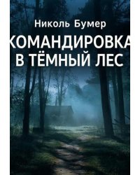 Командировка в темный лес