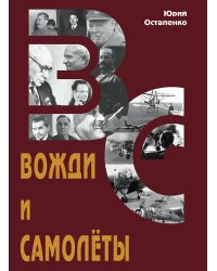 Вожди и самолеты
