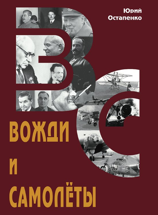 Обложка книги «Вожди и самолеты» — Остапенко Ю.А., ISBN 9785604395783