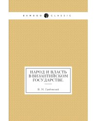 Народ и власть в Византийском государстве.