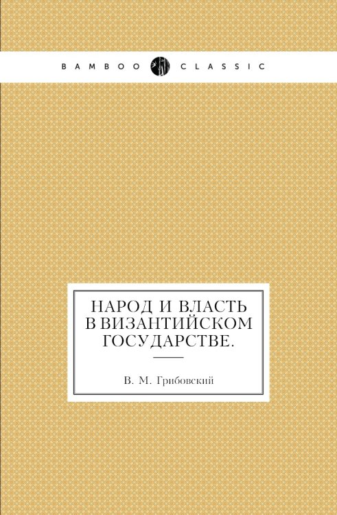 Народ и власть в Византийском государстве.