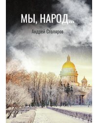 Мы, народ...