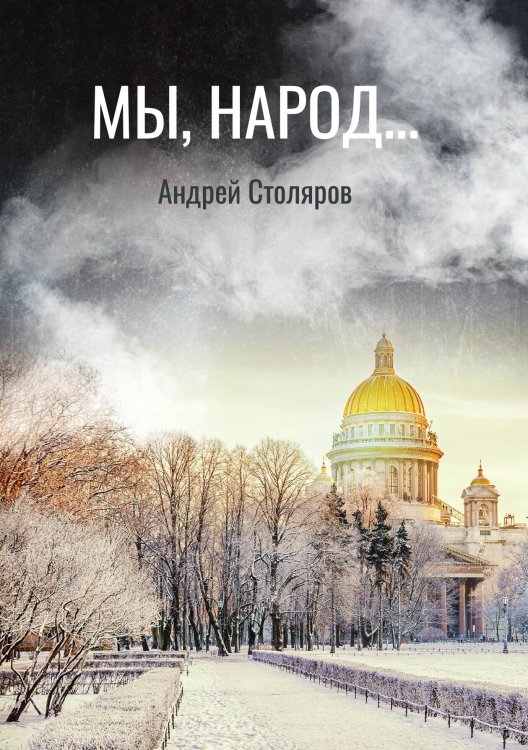 Мы, народ... Обложка книги «Мы, народ...» — А. Столяров, ISBN 9785517019059