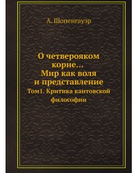 О четверояком корне... Мир как воля и представление