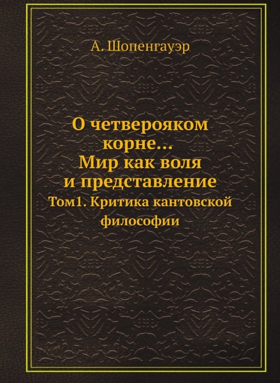 О четверояком корне... Мир как воля и представление