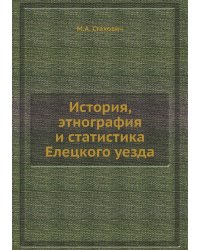 История, этнография и статистика Елецкого уезда