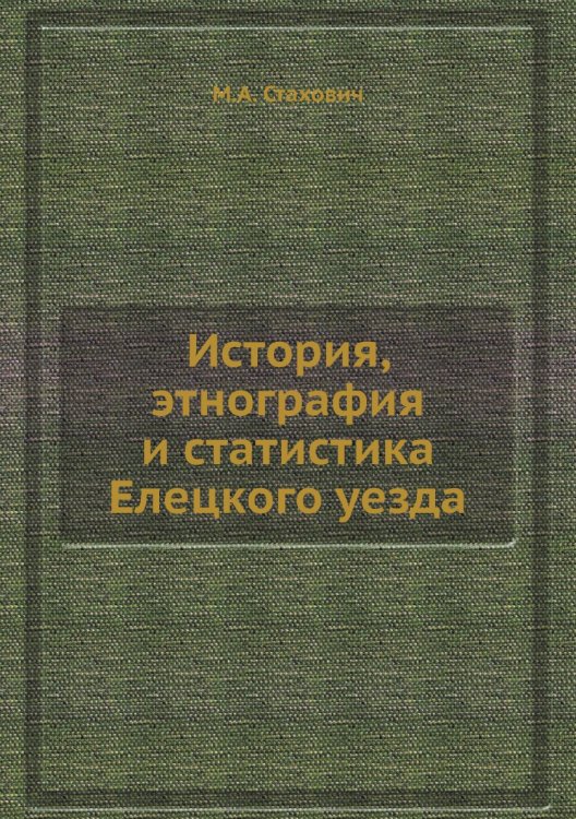 История, этнография и статистика Елецкого уезда