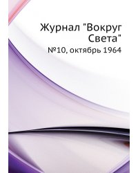 Журнал "Вокруг Света"