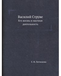 Василий Струве