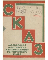 Что такое сказ?