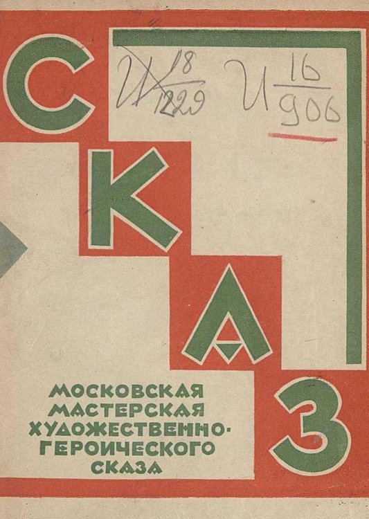 Обложка книги «Что такое сказ?» — Нет автора, ISBN 9785521965779