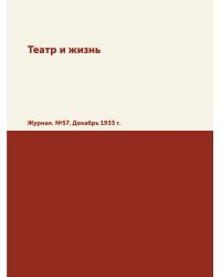 Театр и жизнь
