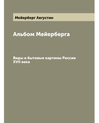 Альбом Мейерберга