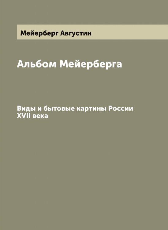 Обложка книги «Альбом Мейерберга» — Мейерберг Августин, ISBN 9785519960557