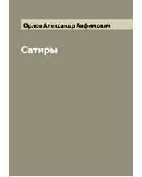 Сатиры