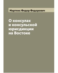 О консулах и консульской юрисдикции на Востоке