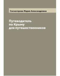 Путеводитель по Крыму для путешественников