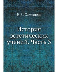 История эстетических учений. Часть 3