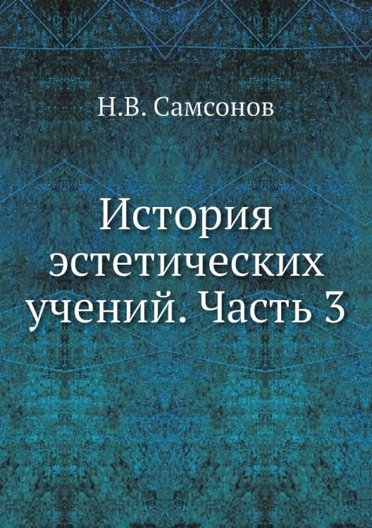 История эстетических учений. Часть 3