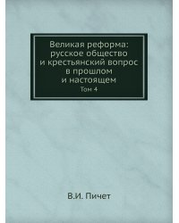 Великая реформа: русское общество и крестьянский вопрос в прошлом и настоящем