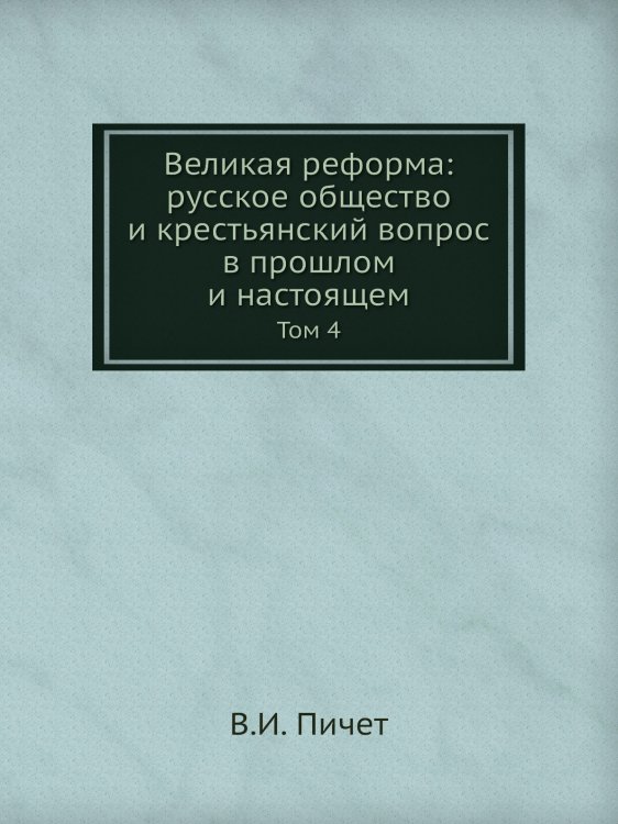 Великая реформа: русское общество и крестьянский вопрос в прошлом и настоящем