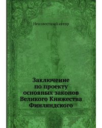 Заключение по проекту основных законов Великого Княжества Финляндского