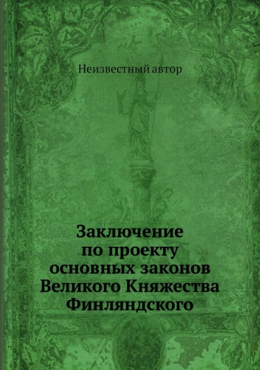 Заключение по проекту основных законов Великого Княжества Финляндского