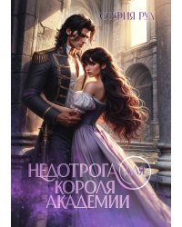Недотрога для короля академии