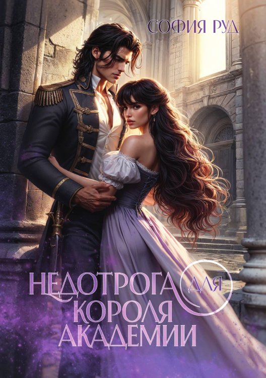 Обложка книги «Недотрога для короля академии» — София Руд, ISBN 9785517116888