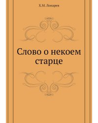 Слово о некоем старце